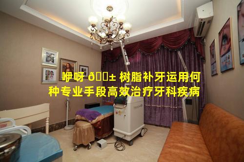 咿呀 🐱 树脂补牙运用何种专业手段高效治疗牙科疾病